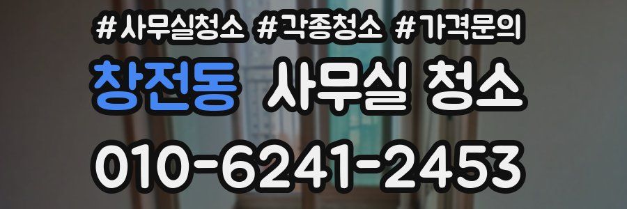 창전동 사무실 청소