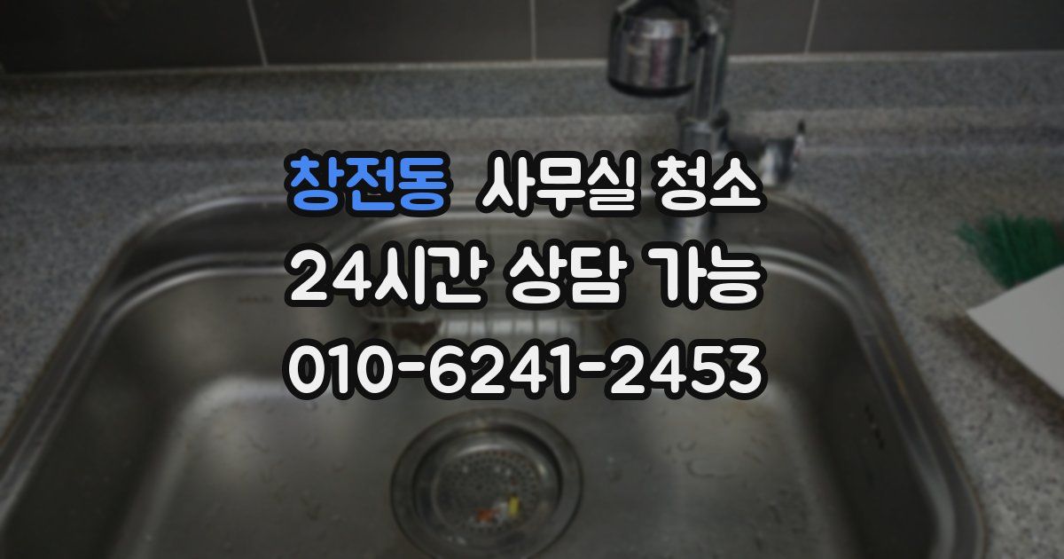 창전동 사무실 청소