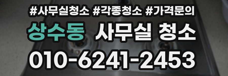 상수동 사무실 청소