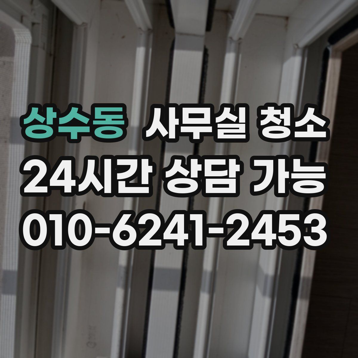 상수동 사무실 청소