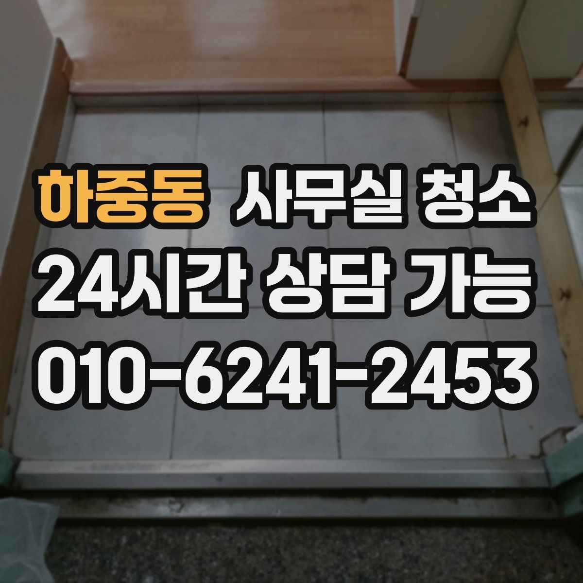 하중동 사무실 청소