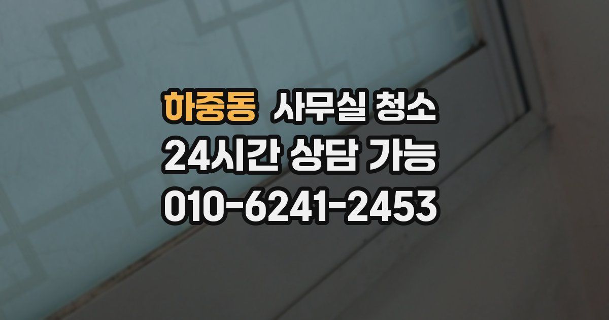하중동 사무실 청소