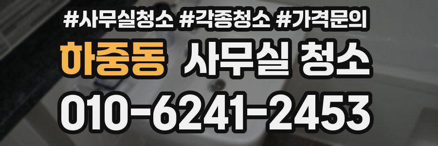 하중동 사무실 청소