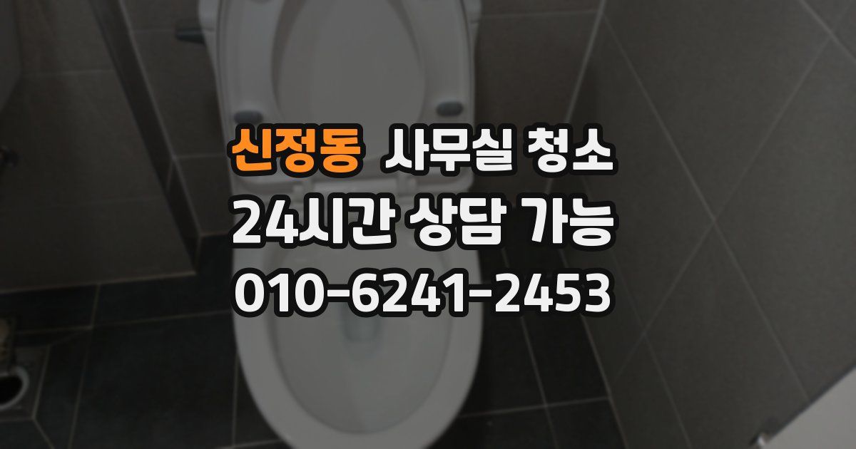신정동 사무실 청소