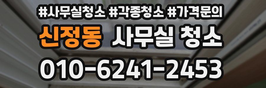 신정동 사무실 청소