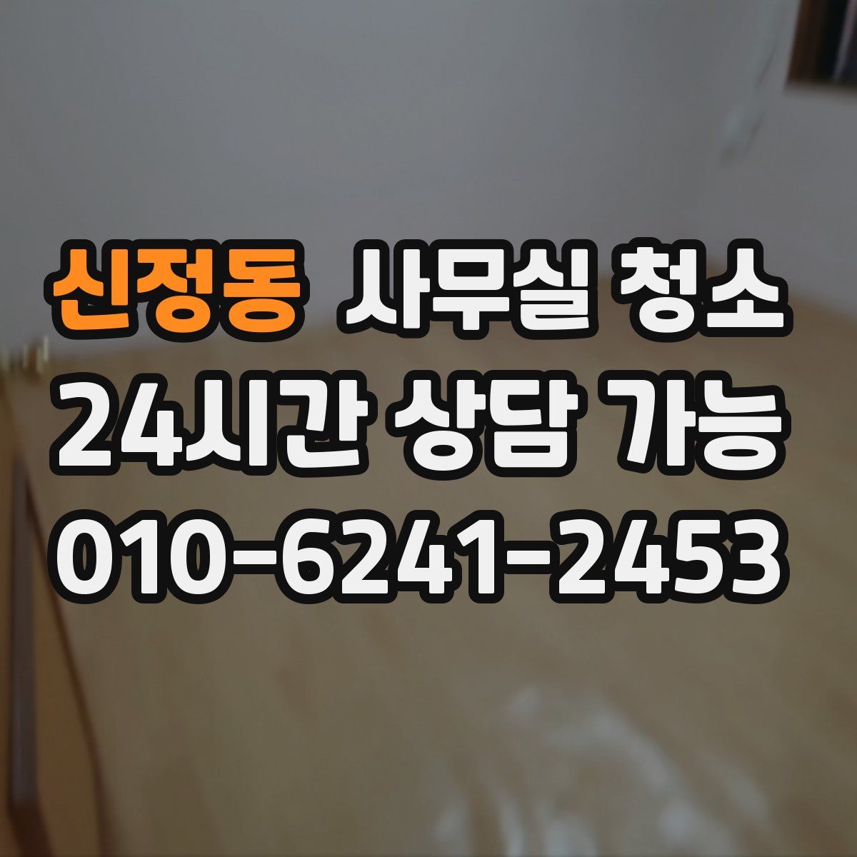 신정동 사무실 청소