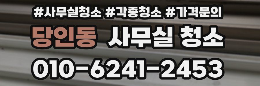 당인동 사무실 청소
