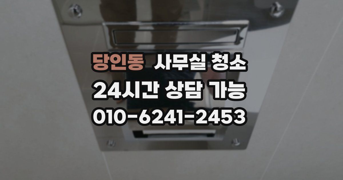 당인동 사무실 청소