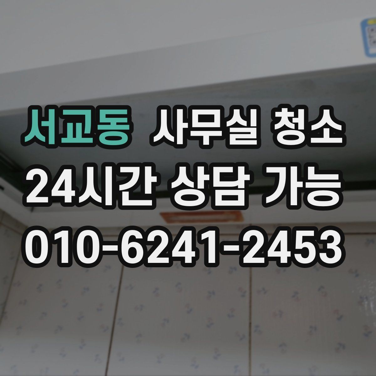 서교동 사무실 청소 후 업무 효율이 달라지는 포인트