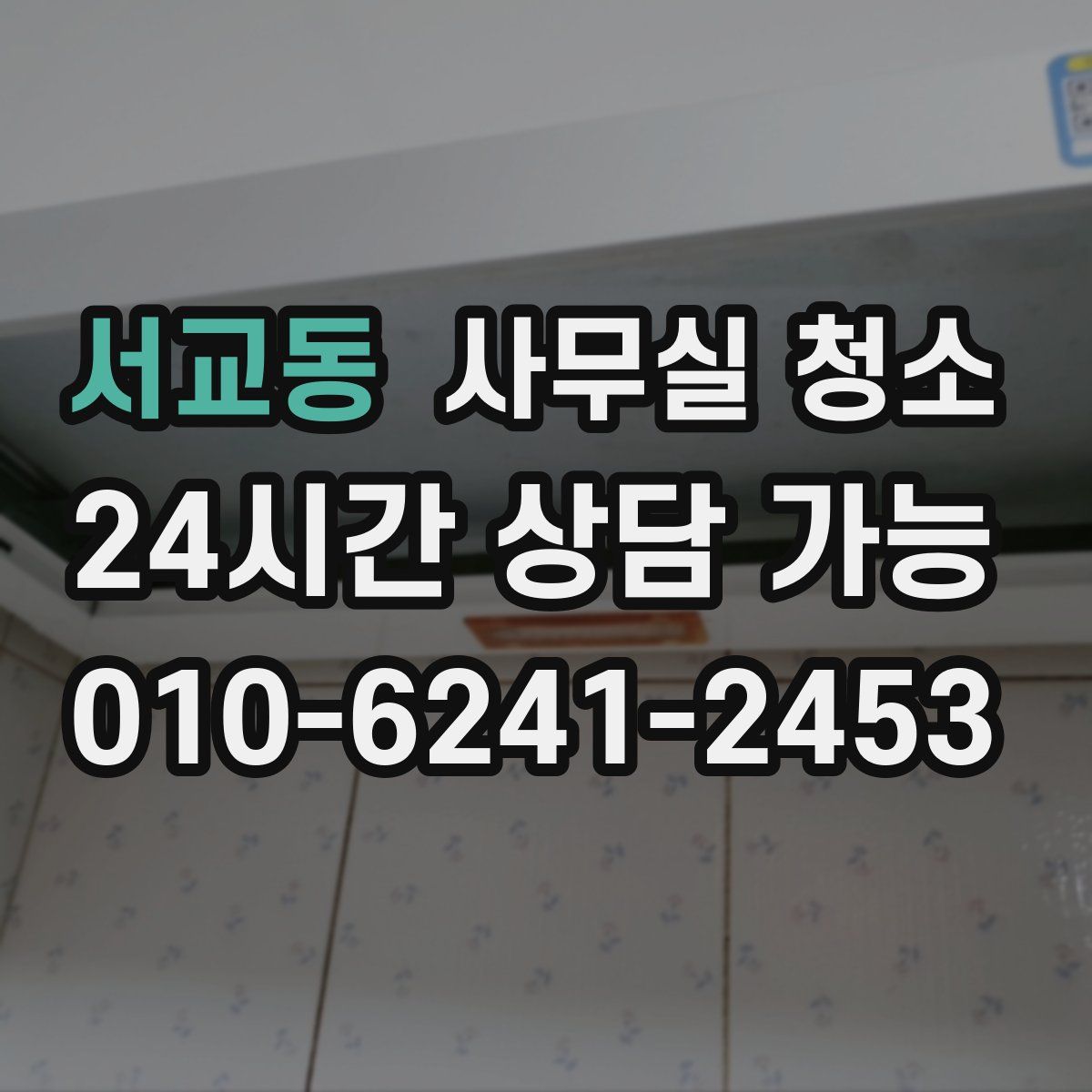 서교동 사무실 청소