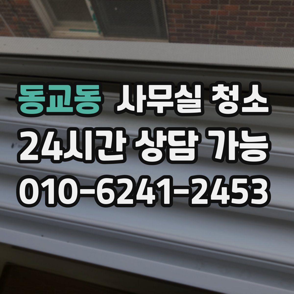 동교동 사무실 청소