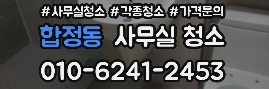 합정동 사무실 청소