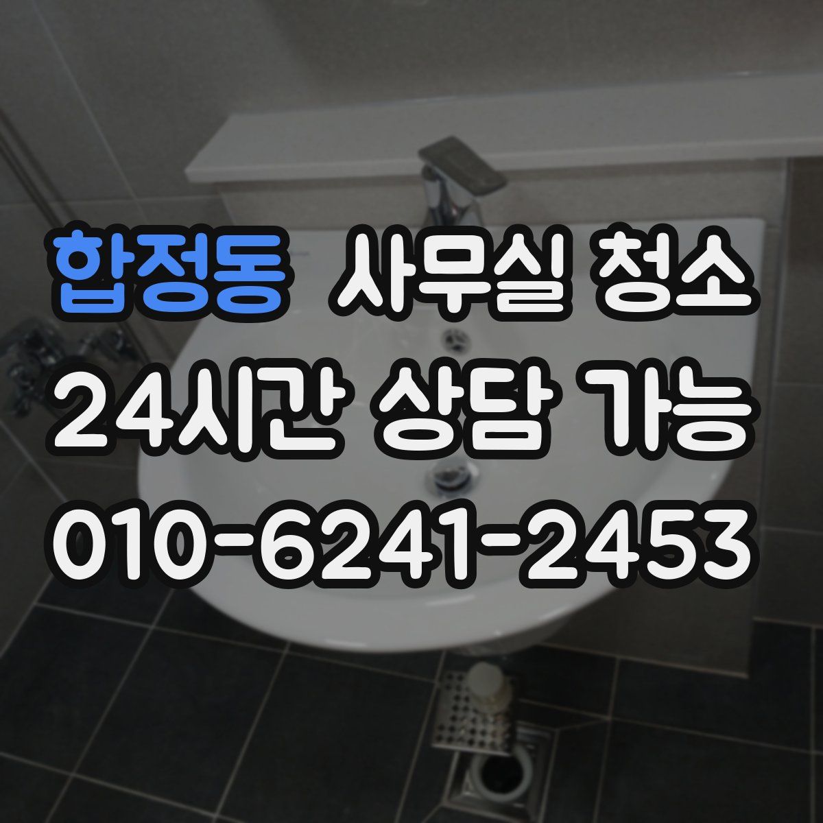 합정동 사무실 청소