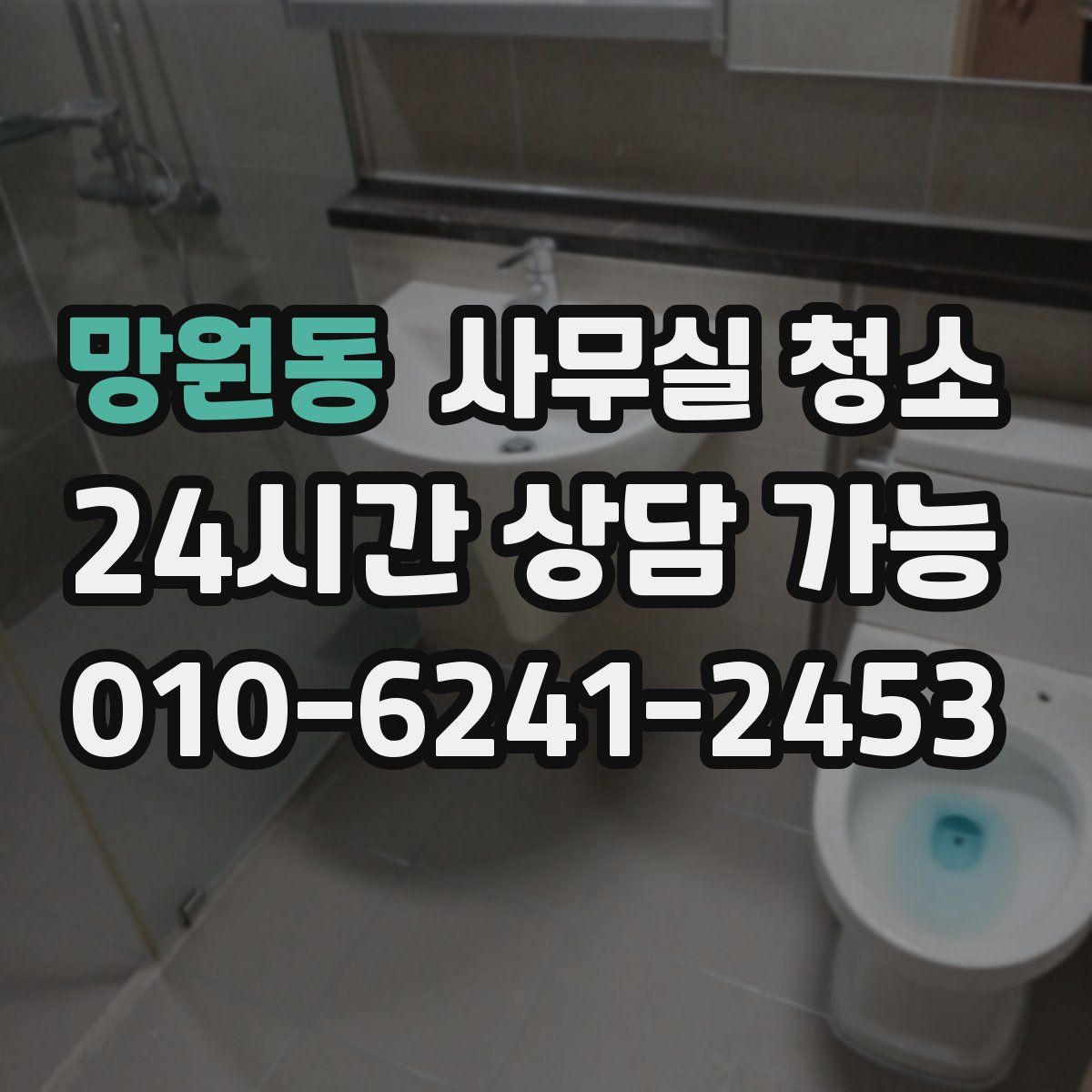 망원동 사무실 청소