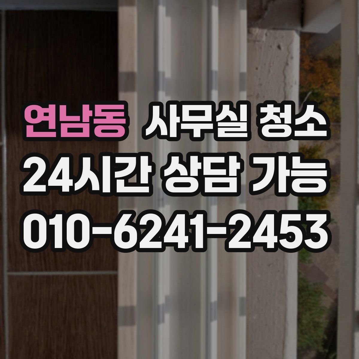 연남동 사무실 청소