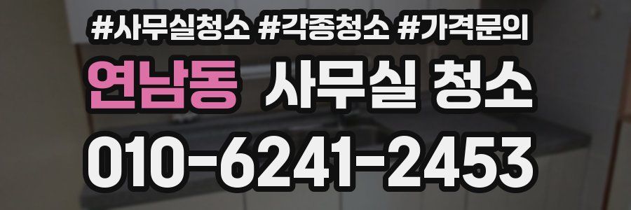 연남동 사무실 청소