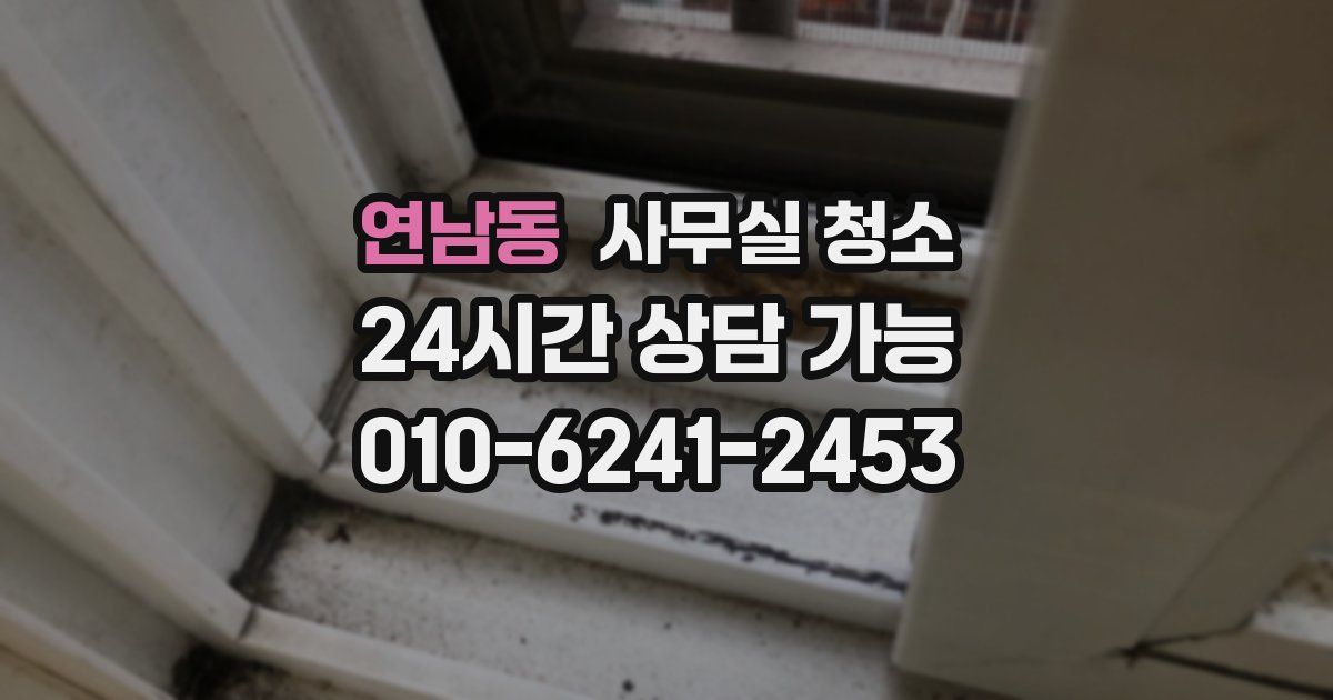 연남동 사무실 청소