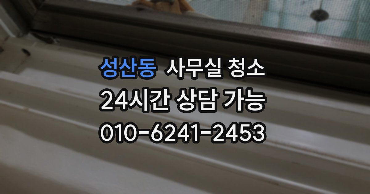 성산동 사무실 청소