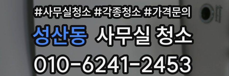 성산동 사무실 청소