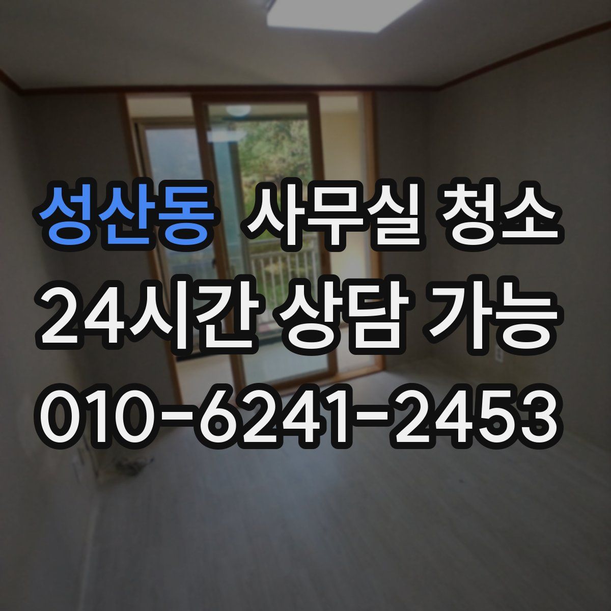 성산동 사무실 청소