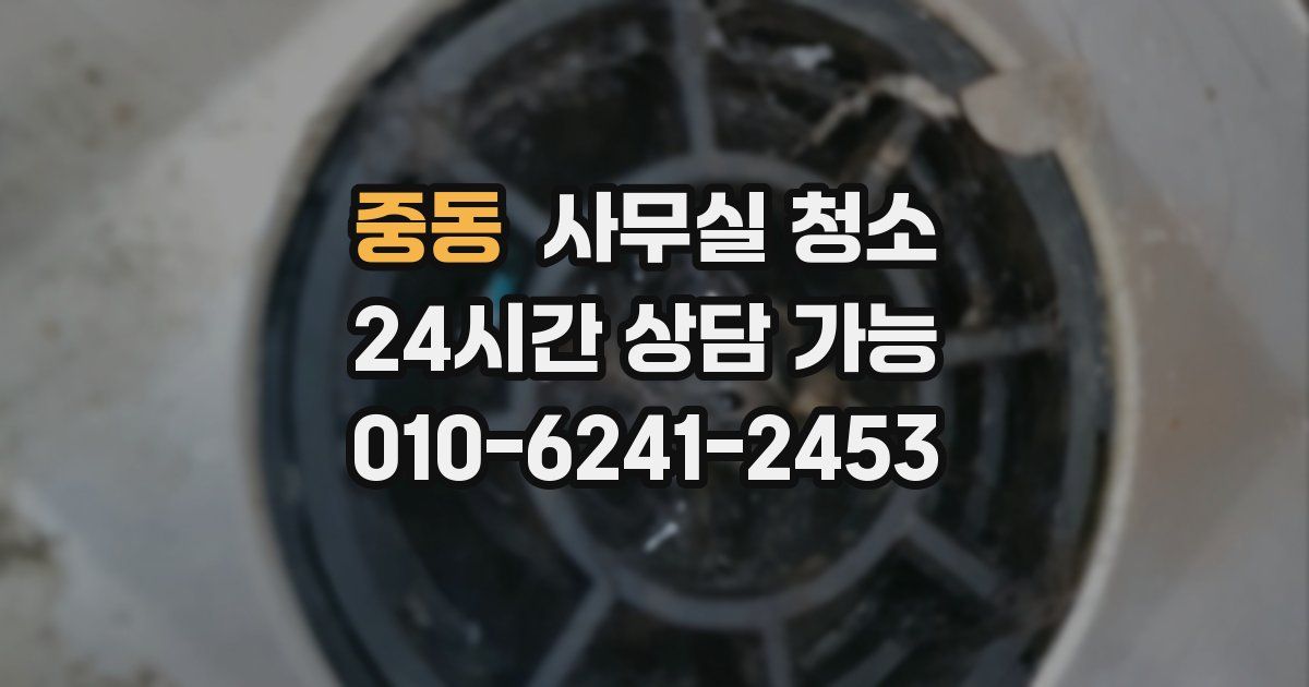 중동 사무실 청소