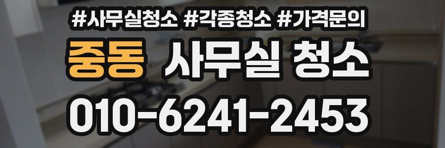 중동 사무실 청소