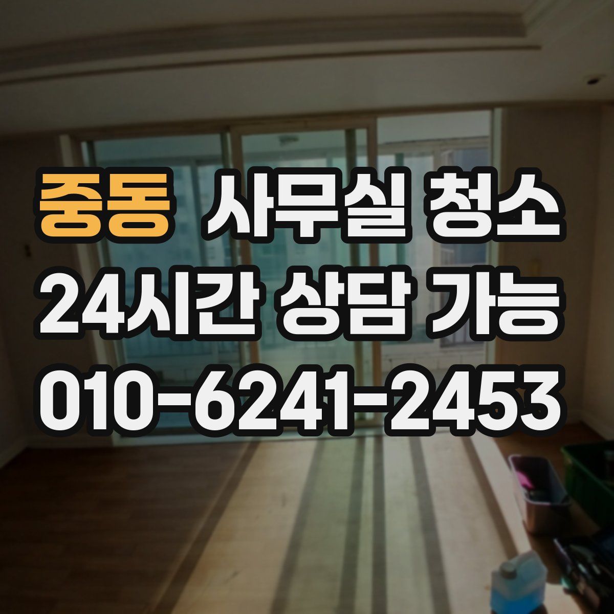 중동 사무실 청소