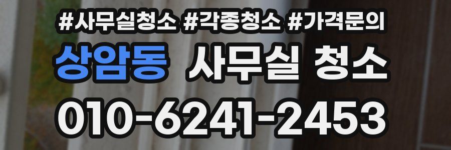 상암동 사무실 청소
