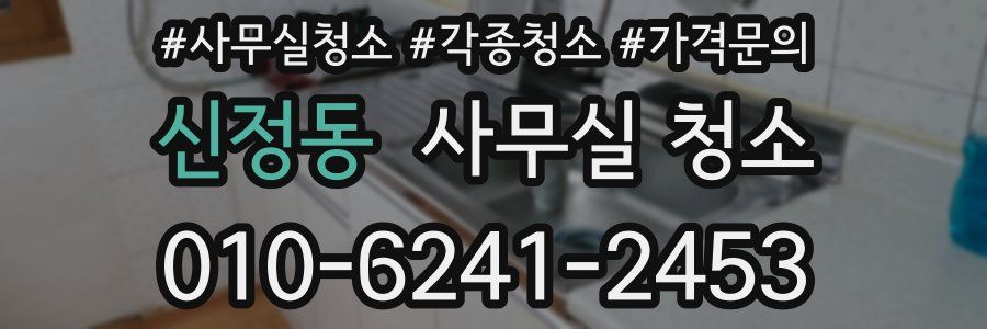 신정동 사무실 청소
