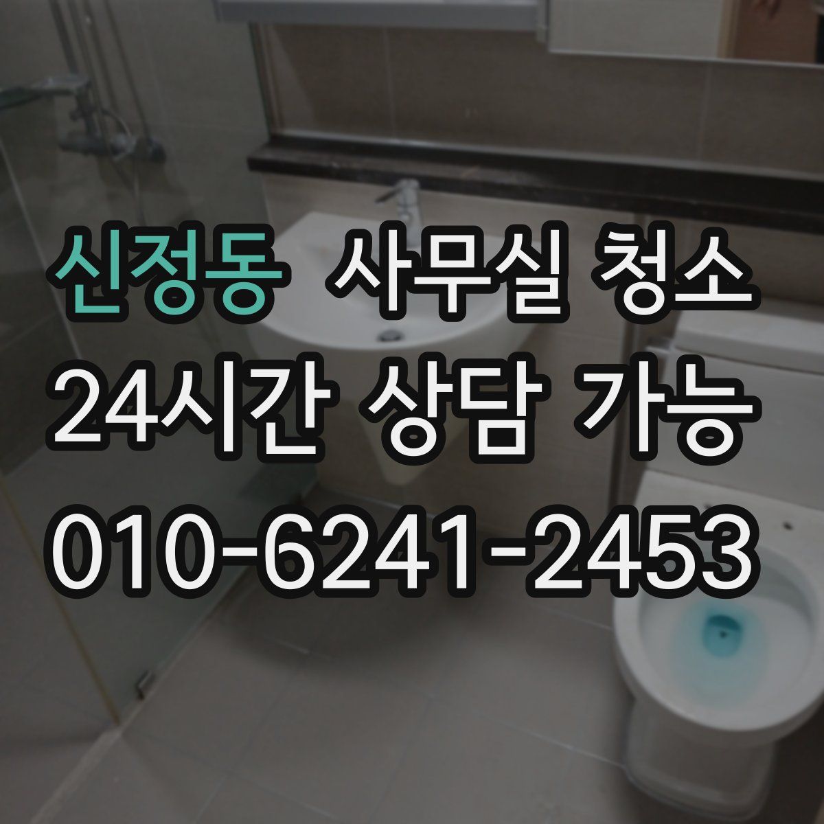 신정동 사무실 청소