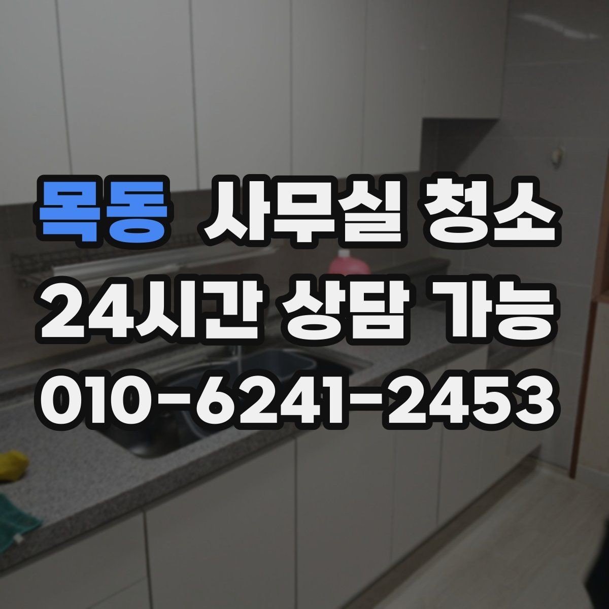 목동 사무실 청소 계약 시 놓치기 쉬운 조건