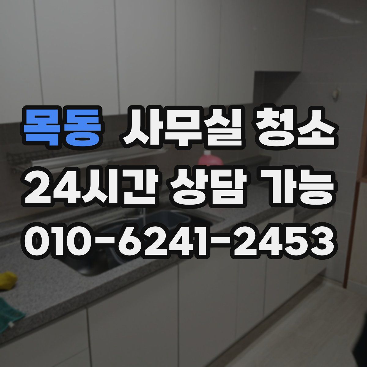 목동 사무실 청소