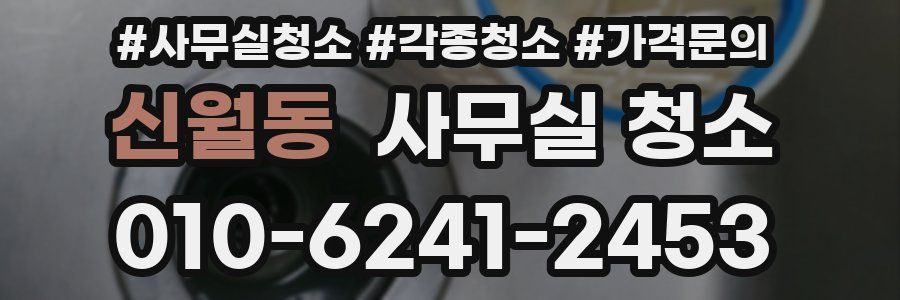 신월동 사무실 청소