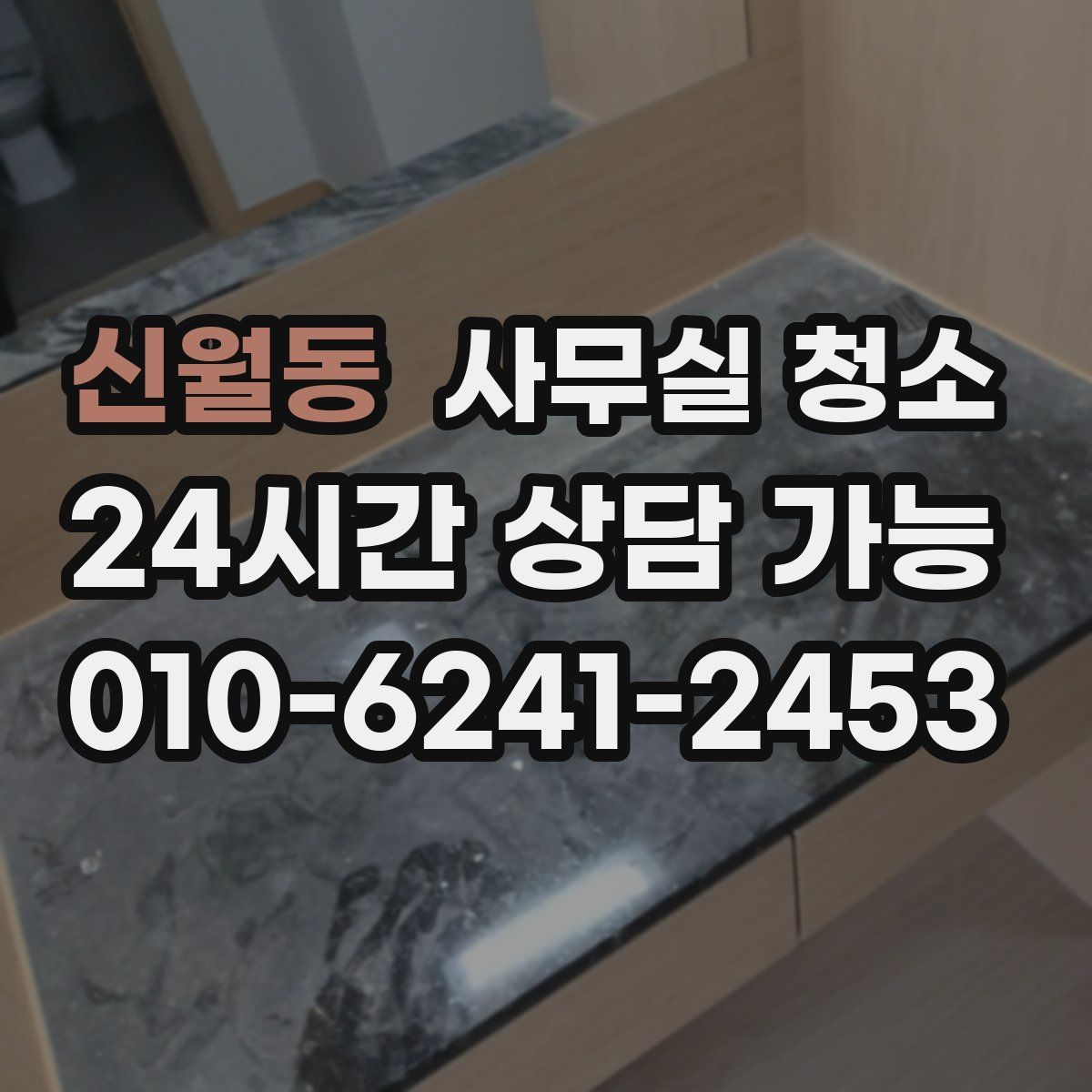 신월동 사무실 청소