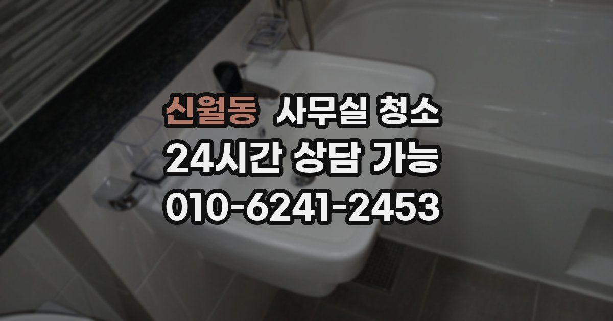 신월동 사무실 청소