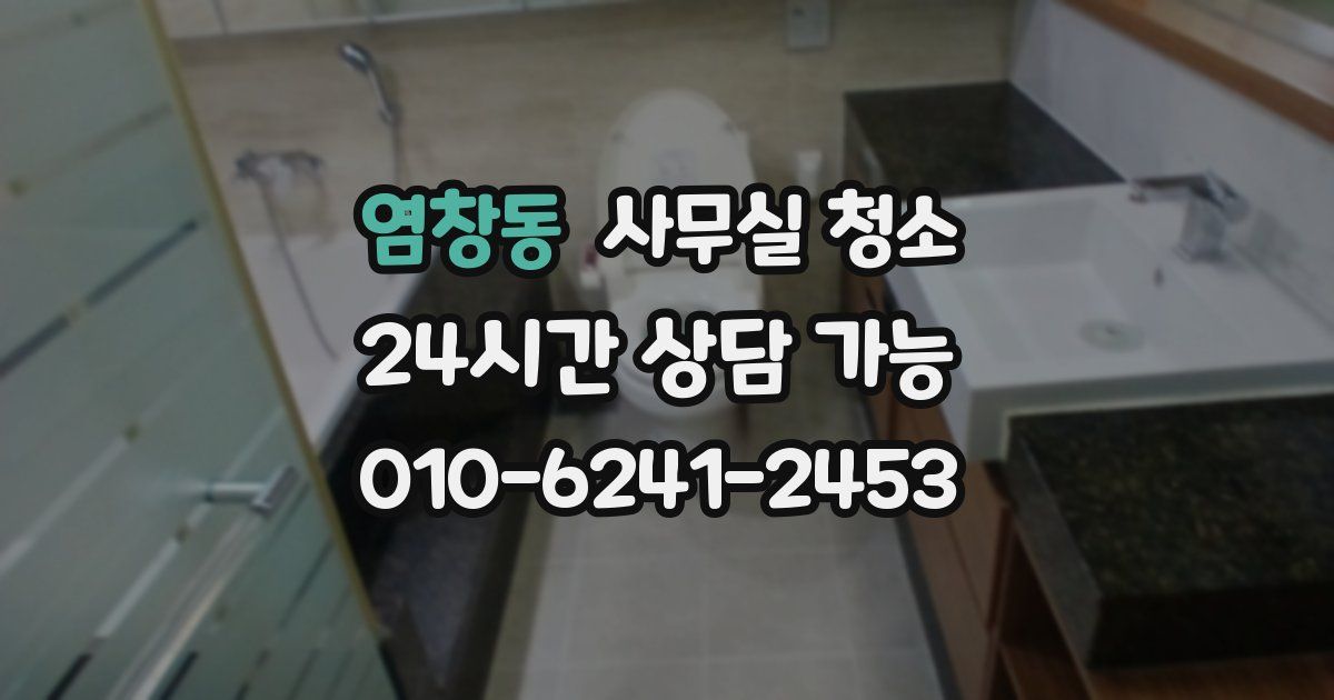염창동 사무실 청소