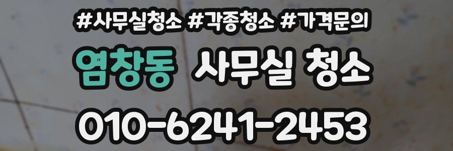 염창동 사무실 청소