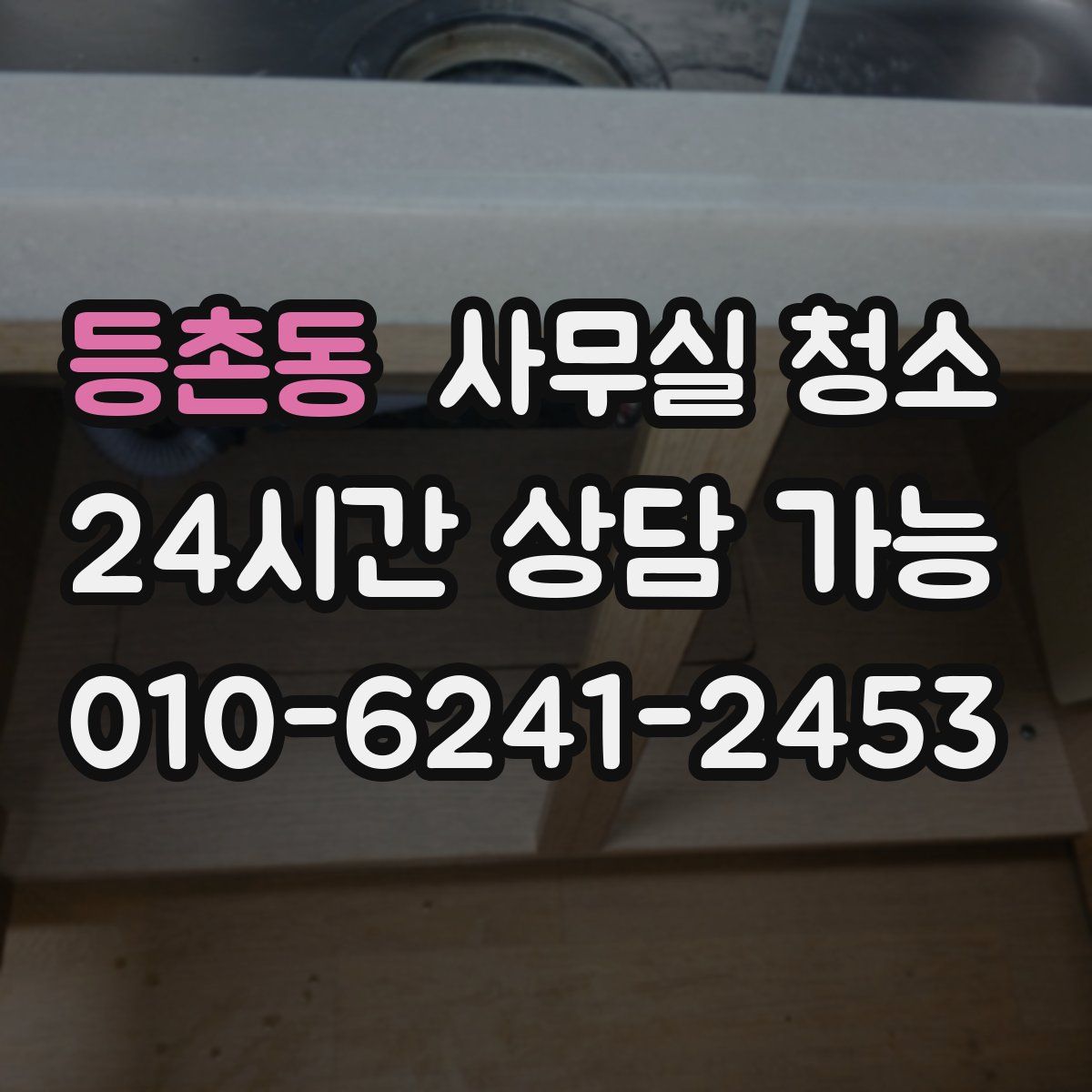 등촌동 사무실 청소