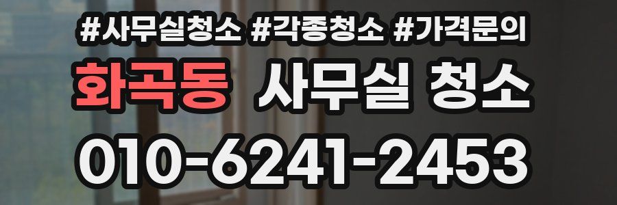 화곡동 사무실 청소