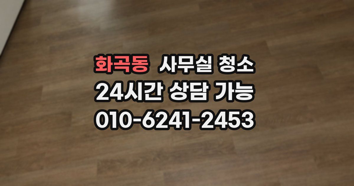 화곡동 사무실 청소