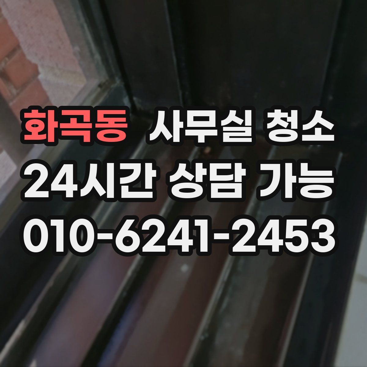 화곡동 사무실 청소