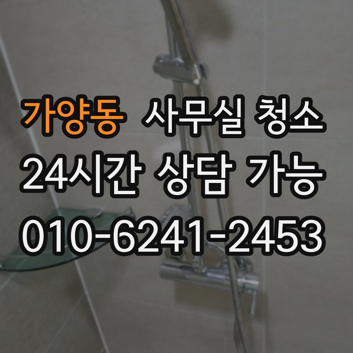 가양동 사무실 청소