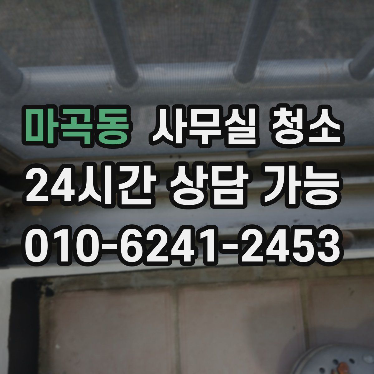 마곡동 사무실 청소