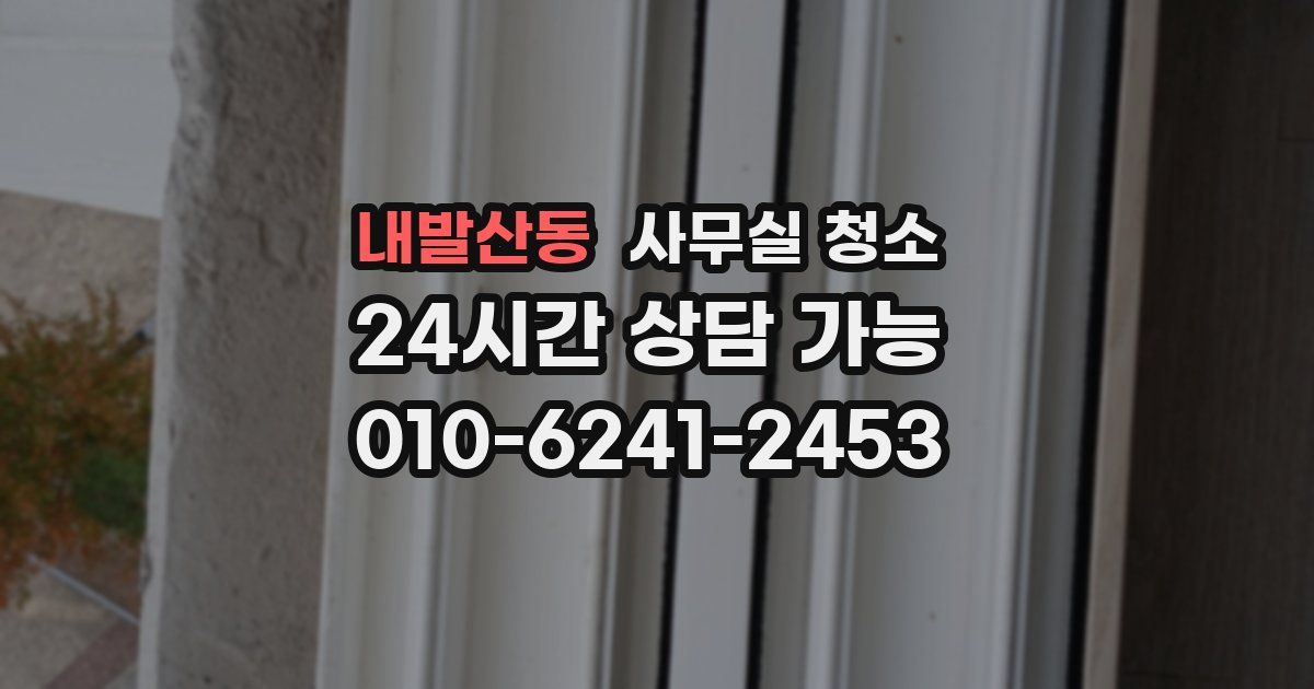 내발산동 사무실 청소
