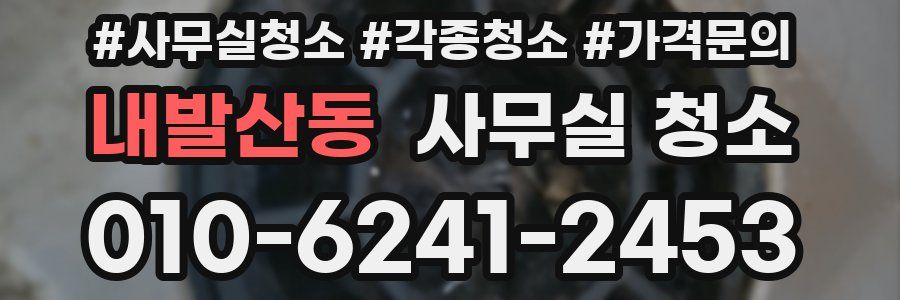 내발산동 사무실 청소