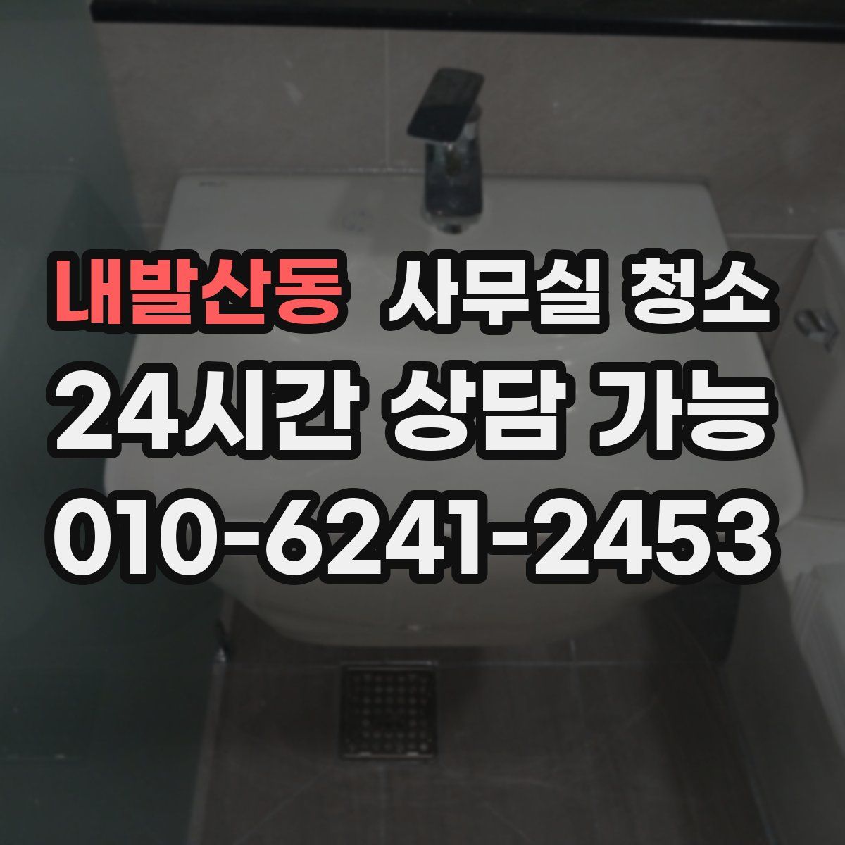 내발산동 사무실 청소