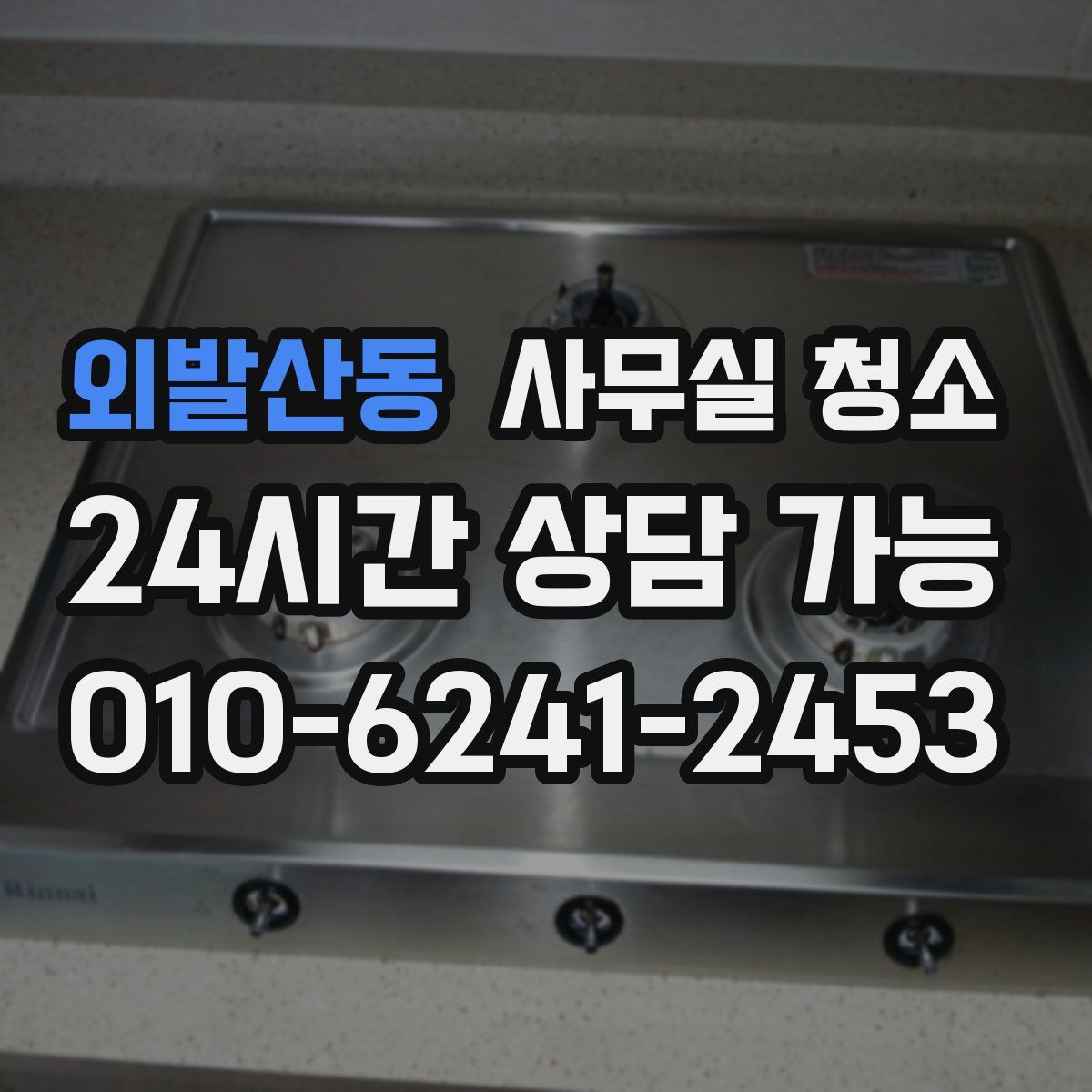 외발산동 사무실 청소