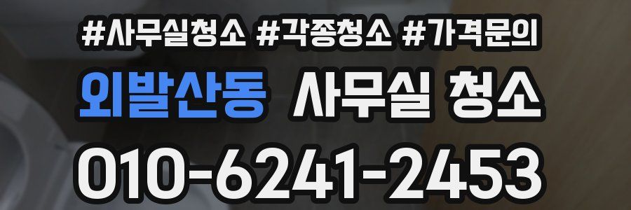 외발산동 사무실 청소