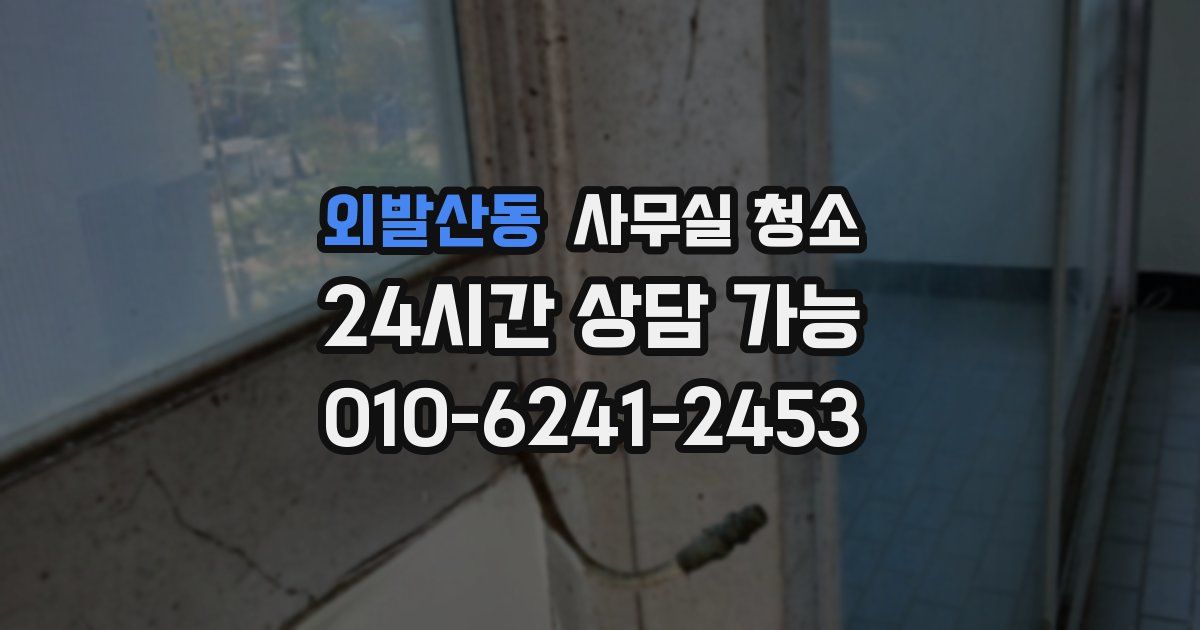 외발산동 사무실 청소