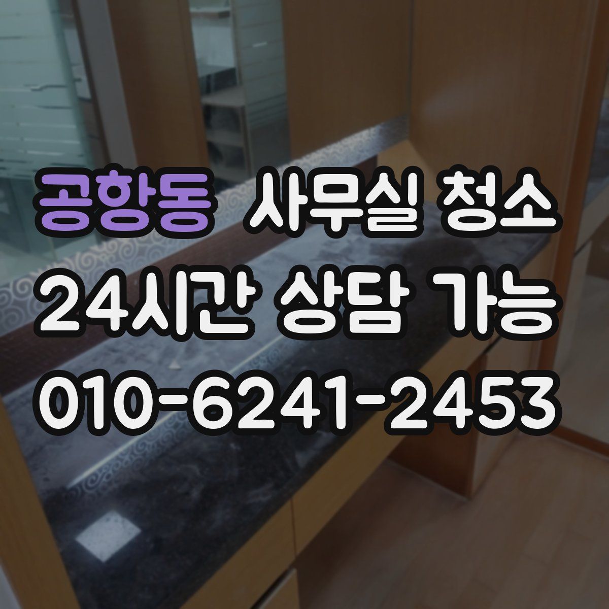 공항동 사무실 청소
